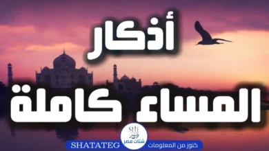 أذكار المساء مكتوبة كاملة