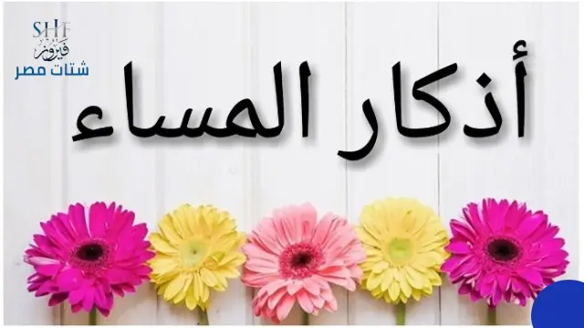 أذكار المساء مكتوبة كاملة