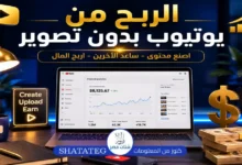الربح من يوتيوب بدون تصوير