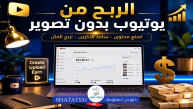 الربح من يوتيوب بدون تصوير