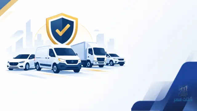تأمين أسطول المركبات في السعودية
